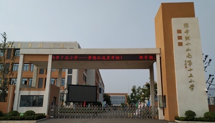 安徽︱淮南師范學院附屬十四、十五、十六小