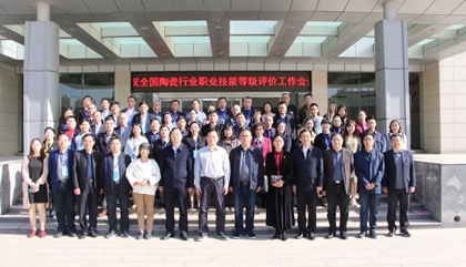 2021年全國陶瓷行業(yè)職業(yè)技能等級評價工作會議在鄭召開，百陶會受邀出席
